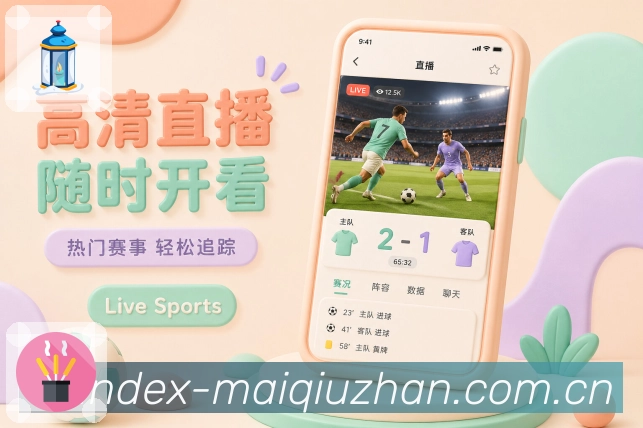 买球站App亮点展示：多赛事追踪、焦点置顶、比分聚合与快速切换