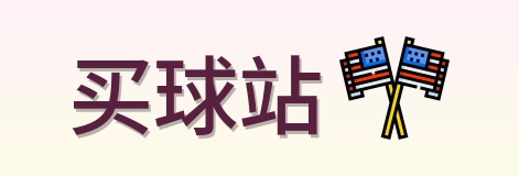 买球站品牌标识